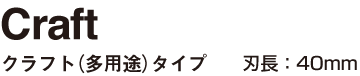 Craft クラフト(多用途)タイプ 刃長:40mm